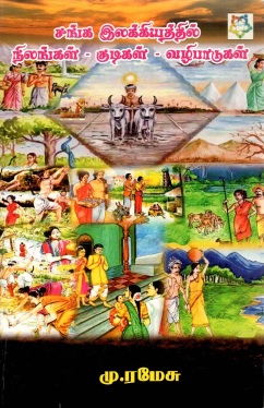 சங்க இலக்கியத்தில் நிலங்கள்-குடிகள்-வழிபாடுகள் | Sanga Elakkiyaththil Nilangal Kudigal Vazhipadugal